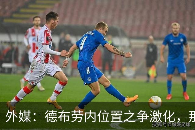 外媒：德布劳内位置之争激化，那不勒斯欧冠失利阿莱格里压力骤增