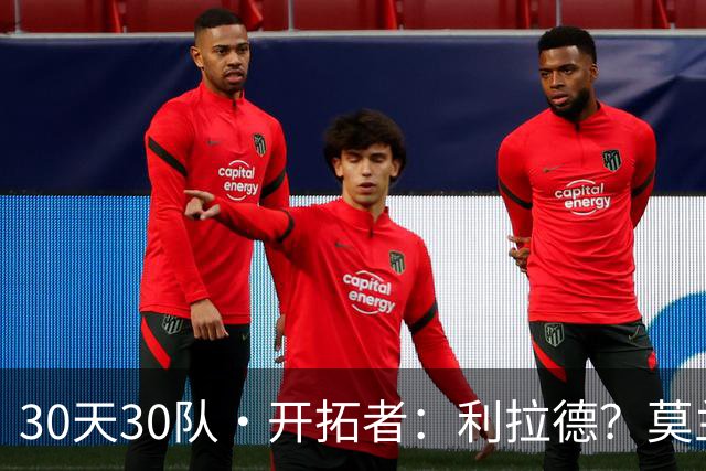30天30队·开拓者：利拉德？莫兰特？